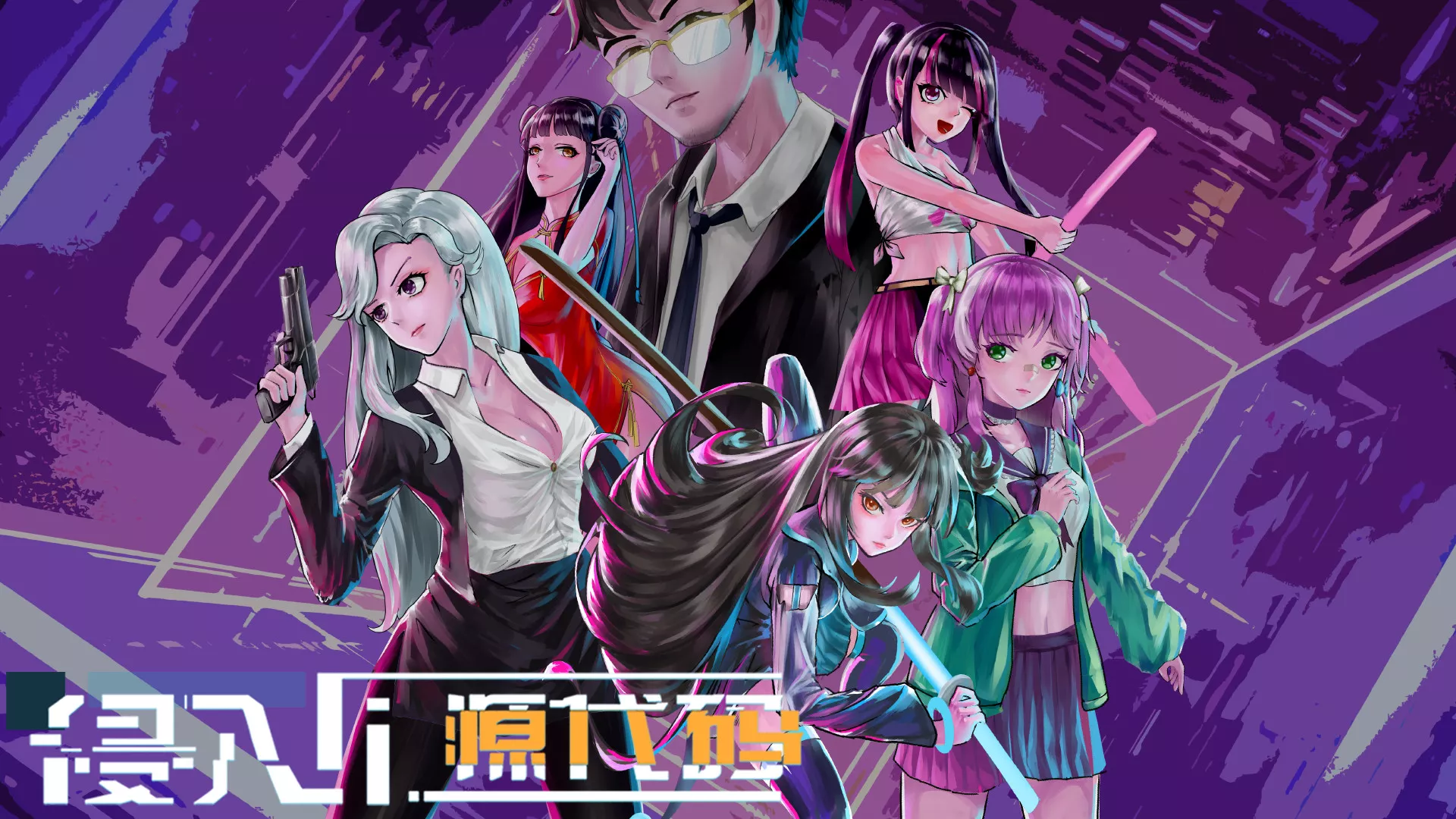 图片[4] - 侵入 源代码|官方中文|Build.8647173| - 项目资源网