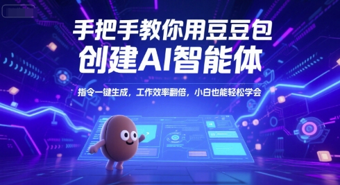 手把手教你用豆包创建AI智能体，指令一键生成，工作效率翻倍，小白也能轻松学会-客创社 - 专注互联网轻资产创业及网络项目资源整合与分享福鑫网创 -  免费且强大的项目分享网站