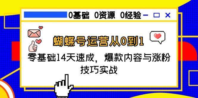 （15125期）蝴蝶号运营从0到1，零基础14天速成，爆款内容与涨粉技巧实战-客创社 - 专注互联网轻资产创业及网络项目资源整合与分享福鑫网创 -  免费且强大的项目分享网站