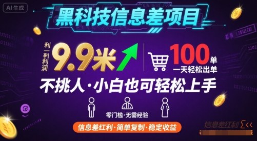 黑科技信息差项目，一单利润9.9米，一天简简单单出100单，不挑人，小白也可轻松上手【揭秘】 - 项目资源网