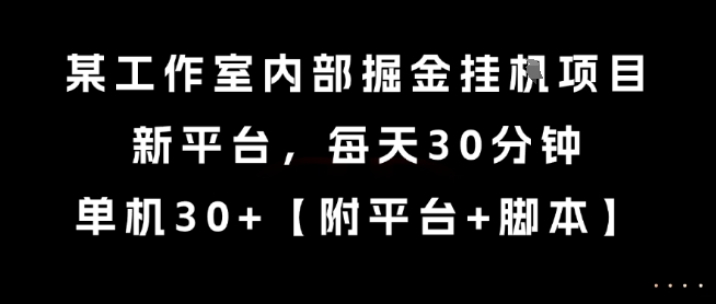 某工作室内部掘金挂G项目，新平台，每天30分钟，单机30+【揭秘】-客创社 - 专注互联网轻资产创业及网络项目资源整合与分享福鑫网创 -  免费且强大的项目分享网站