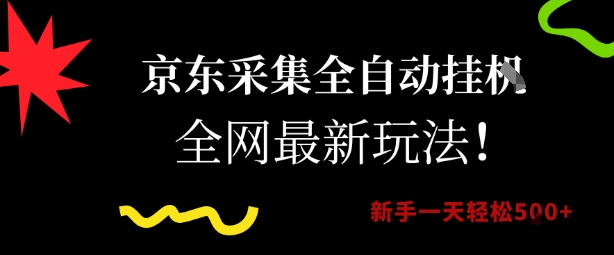 京东采集全自动挂G项目，全网最新玩法新手一天轻松5张【揭秘】-客创社 - 专注互联网轻资产创业及网络项目资源整合与分享福鑫网创 -  免费且强大的项目分享网站