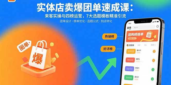 （15834期）实体店卖爆团单速成课：来客实操与四榜运营，7大选题模板精准引流 - 项目资源网
