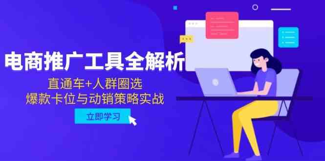 电商推广工具全解析，直通车+人群圈选，爆款卡位与动销策略实战-客创社 - 专注互联网轻资产创业及网络项目资源整合与分享福鑫网创 -  免费且强大的项目分享网站
