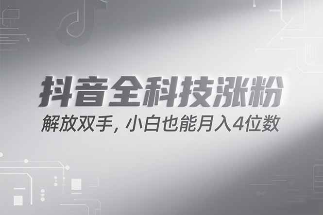 （15243期）抖音万粉计划，最新玩法无脑操作，小白也能月入四位数!-客创社 - 专注互联网轻资产创业及网络项目资源整合与分享福鑫网创 -  免费且强大的项目分享网站