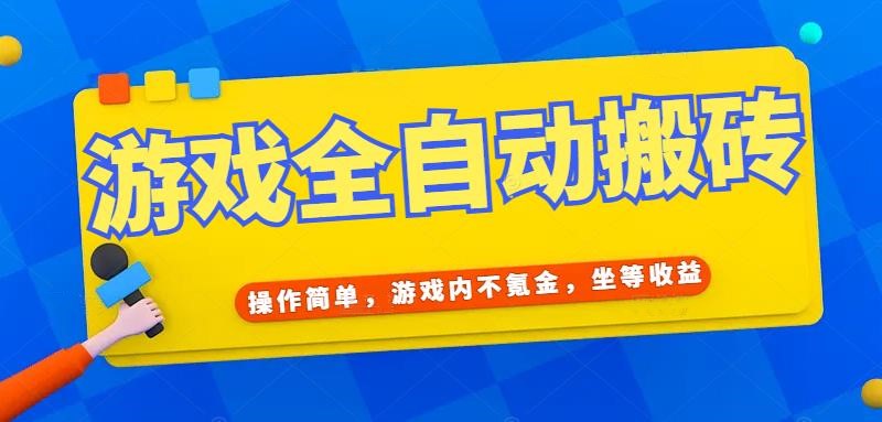 （15077期）游戏全自动打金搬砖，操作简单，游戏内不氪金，坐等收益，日入千元-客创社 - 专注互联网轻资产创业及网络项目资源整合与分享福鑫网创 -  免费且强大的项目分享网站