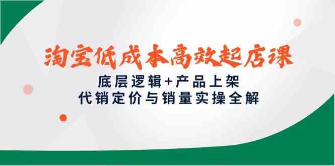 淘宝低成本高效起店课，底层逻辑+产品上架，代销定价与销量实操全解-客创社 - 专注互联网轻资产创业及网络项目资源整合与分享福鑫网创 -  免费且强大的项目分享网站