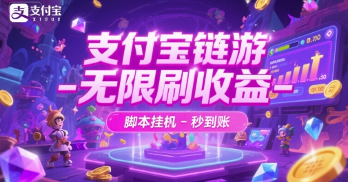 支付宝链游-无限刷收益-脚本挂G-秒到账【揭秘】-客创社 - 专注互联网轻资产创业及网络项目资源整合与分享福鑫网创 -  免费且强大的项目分享网站