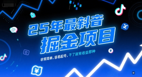 25年最新抖音掘金项目，非常简单，容易起号，干了就有收益那种-客创社 - 专注互联网轻资产创业及网络项目资源整合与分享福鑫网创 -  免费且强大的项目分享网站