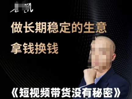 短视频带货没有秘密，做长期稳定的生意拿钱换钱-客创社 - 专注互联网轻资产创业及网络项目资源整合与分享福鑫网创 -  免费且强大的项目分享网站