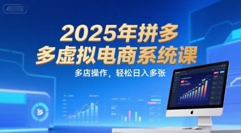 2025年拼多多虚拟电商系统课，多店操作，轻松日入多张-客创社 - 专注互联网轻资产创业及网络项目资源整合与分享福鑫网创 -  免费且强大的项目分享网站