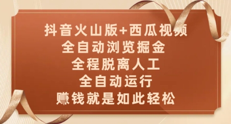 抖音火山版+西瓜视频双平台，全自动浏览掘金 ，全程脱离人工，全自动运行，挣米就是如此轻松【揭秘】-客创社 - 专注互联网轻资产创业及网络项目资源整合与分享福鑫网创 -  免费且强大的项目分享网站