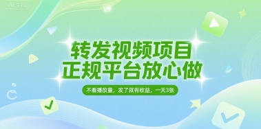 转发视频项目，正规平台放心做，不看播放量，无粉丝要求，发了就有收益，一天3张【揭秘】-客创社 - 专注互联网轻资产创业及网络项目资源整合与分享福鑫网创 -  免费且强大的项目分享网站