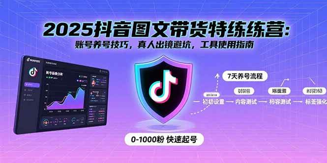 （15861期）2025抖音图文带货特练营：账号养号技巧，真人出镜避坑，工具使用指南 - 项目资源网