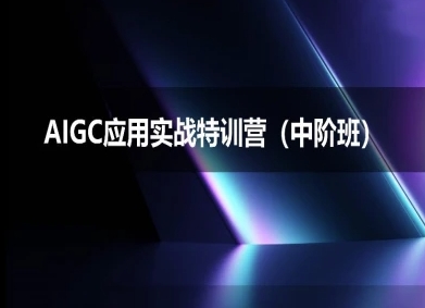 AIGC应用实战特训营(中阶班)-deepseek思考力2025-客创社 - 专注互联网轻资产创业及网络项目资源整合与分享福鑫网创 -  免费且强大的项目分享网站