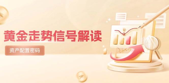 （14860期）黄金走势信号解读，避险逻辑+市场情绪，美股剧震后的资产配置密码-客创社 - 专注互联网轻资产创业及网络项目资源整合与分享福鑫网创 -  免费且强大的项目分享网站