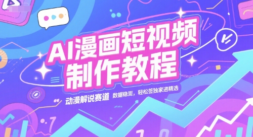 AI漫画短视频制作教程，动漫解说赛道，数据稳定且流量高，轻松签独家进精选-客创社 - 专注互联网轻资产创业及网络项目资源整合与分享福鑫网创 -  免费且强大的项目分享网站
