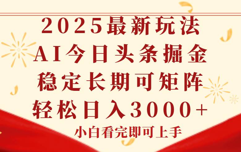（14994期）今日头条2025年最新玩法，思路简单，复制粘贴，稳定长期，轻松实现矩…-客创社 - 专注互联网轻资产创业及网络项目资源整合与分享福鑫网创 -  免费且强大的项目分享网站