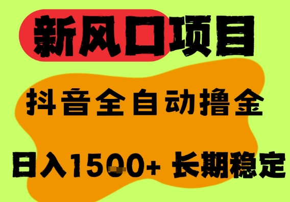 最新风口抖音无人直播掘金，纯暴力项目，无人撸音浪，全自动运行日入1.5k+，可矩阵放大【揭秘】-客创社 - 专注互联网轻资产创业及网络项目资源整合与分享福鑫网创 -  免费且强大的项目分享网站