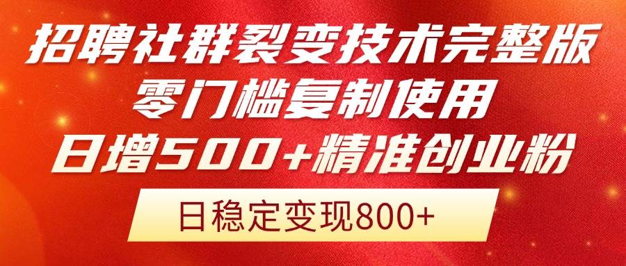 （14858期）招聘社群裂变技术完整版流出！零门槛复制使用，日增500+精准创业流量每…-客创社 - 专注互联网轻资产创业及网络项目资源整合与分享福鑫网创 -  免费且强大的项目分享网站