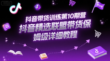 抖音带货训练第10期营，抖音精选联盟带货保姆级详细教程-客创社 - 专注互联网轻资产创业及网络项目资源整合与分享福鑫网创 -  免费且强大的项目分享网站