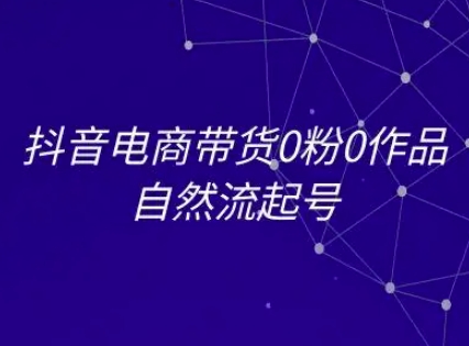 抖音电商带货0粉0作品自然流起号，抖音电商教程-客创社 - 专注互联网轻资产创业及网络项目资源整合与分享福鑫网创 -  免费且强大的项目分享网站