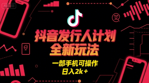 抖音发行人计划全新玩法，一部手机可操作，日入2k+【揭秘】-客创社 - 专注互联网轻资产创业及网络项目资源整合与分享福鑫网创 -  免费且强大的项目分享网站
