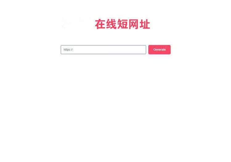 一款极简风格的PHP短网址在线生成源码 网址缩短程序