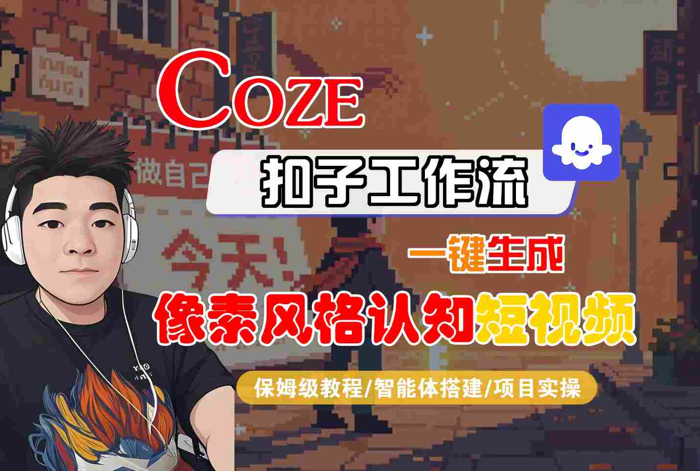 COZE扣子工作流一键生成像素风格认知短视频，保姆级教程-智能体搭建-项目实操 - 项目资源网