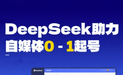 DeepSeek赋能自媒体0-1起号，从AI工具实操到变现-客创社 - 专注互联网轻资产创业及网络项目资源整合与分享福鑫网创 -  免费且强大的项目分享网站