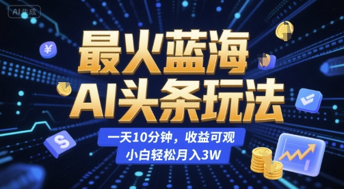 最火蓝海AI头条玩法，一天10分钟，收益可观，小白轻松月入3W【揭秘】-客创社 - 专注互联网轻资产创业及网络项目资源整合与分享福鑫网创 -  免费且强大的项目分享网站