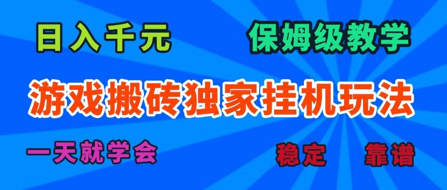 （15836期）游戏搬砖独家挂机玩法，日入千元，保姆级教学，一天就学会！ - 项目资源网