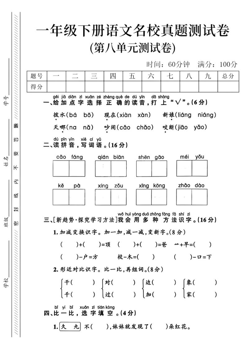 一年级下语文第八单元名校真题测试卷_-客创社 - 专注互联网轻资产创业及网络项目资源整合与分享福鑫网创 -  免费且强大的项目分享网站