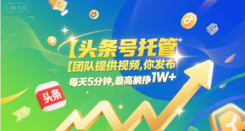 【头条号托管 】团队提供视频，你发布，每天5分钟，最高躺挣1W+【揭秘】-客创社 - 专注互联网轻资产创业及网络项目资源整合与分享福鑫网创 -  免费且强大的项目分享网站