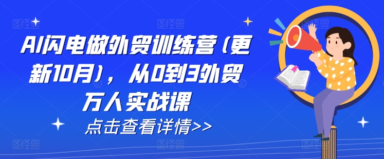 AI闪电做外贸训练营(更新25年6月)，从0到3外贸万人实战课-客创社 - 专注互联网轻资产创业及网络项目资源整合与分享福鑫网创 -  免费且强大的项目分享网站