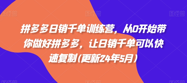拼多多日销千单训练营，从0开始带你做好拼多多，让日销千单可以快速复制(更新25年6月)-客创社 - 专注互联网轻资产创业及网络项目资源整合与分享福鑫网创 -  免费且强大的项目分享网站