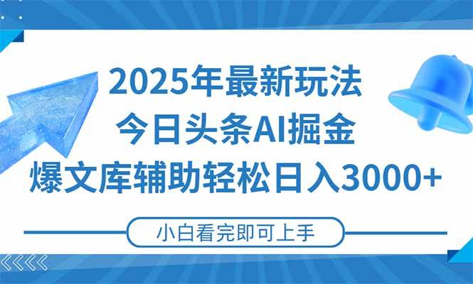 （15166期）2025年今日头条最新玩法，一键生成爆款，轻松实现矩阵日入3000+-客创社 - 专注互联网轻资产创业及网络项目资源整合与分享福鑫网创 -  免费且强大的项目分享网站