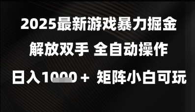 2025最新游戏暴力掘金解放双手，全自动操作，日入1k+矩阵，小白可玩【揭秘】-客创社 - 专注互联网轻资产创业及网络项目资源整合与分享福鑫网创 -  免费且强大的项目分享网站