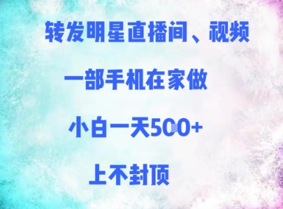 转发明星直播间、视频，一部手机在家做，小白一天多张，上不封顶-客创社 - 专注互联网轻资产创业及网络项目资源整合与分享福鑫网创 -  免费且强大的项目分享网站