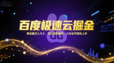 百度极速云掘金，单设备日入几十，可以矩阵操作，小白也可轻松上手-客创社 - 专注互联网轻资产创业及网络项目资源整合与分享福鑫网创 -  免费且强大的项目分享网站