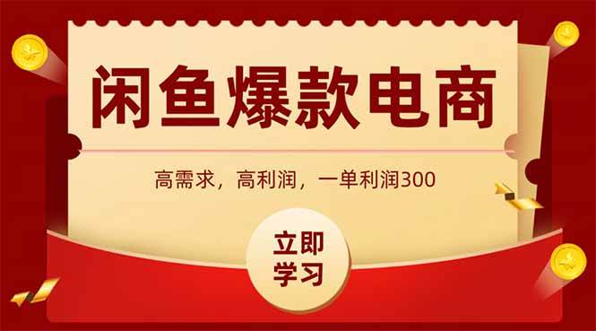 （15145期）闲鱼高利润电商，入门到出单只需3小时，每天利润1000-客创社 - 专注互联网轻资产创业及网络项目资源整合与分享福鑫网创 -  免费且强大的项目分享网站