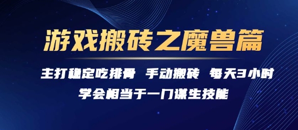 游戏搬砖之魔兽篇，稳定吃排骨每天3小时【揭秘】-客创社 - 专注互联网轻资产创业及网络项目资源整合与分享福鑫网创 -  免费且强大的项目分享网站