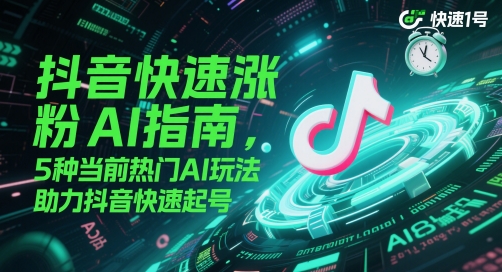抖音快速涨粉AI指南，5种当前热门AI玩法，助力抖音快速起号-客创社 - 专注互联网轻资产创业及网络项目资源整合与分享福鑫网创 -  免费且强大的项目分享网站