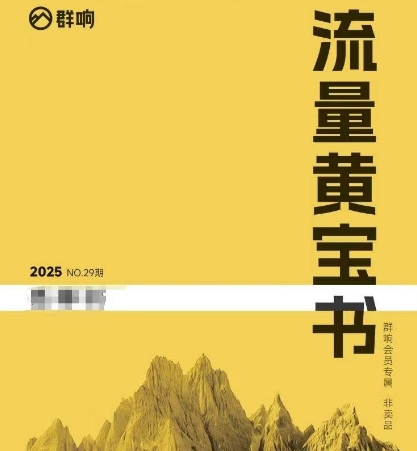 群响流量黄宝书25-29期，群响内部私享资料非卖品-客创社 - 专注互联网轻资产创业及网络项目资源整合与分享福鑫网创 -  免费且强大的项目分享网站