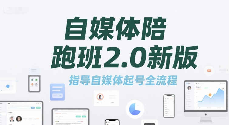 自媒体陪跑班2.0新版，指导自媒体起号全流程-客创社 - 专注互联网轻资产创业及网络项目资源整合与分享福鑫网创 -  免费且强大的项目分享网站