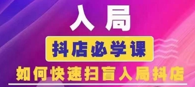 抖音商城运营课程(更新25年5月)，入局抖店必学课， 如何快速扫盲入局抖店-客创社 - 专注互联网轻资产创业及网络项目资源整合与分享福鑫网创 -  免费且强大的项目分享网站