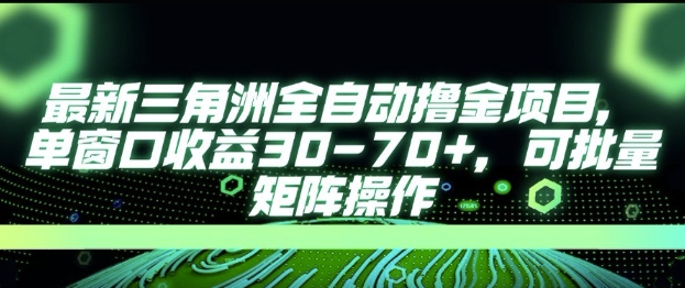 最新AI全自动游戏撸金项目，单窗口收益30-70+，可批量操作【揭秘】-客创社 - 专注互联网轻资产创业及网络项目资源整合与分享福鑫网创 -  免费且强大的项目分享网站