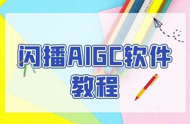 闪播AIGC软件教程，闪播AIGC无人直播，60秒一键开播，商家轻松获客-客创社 - 专注互联网轻资产创业及网络项目资源整合与分享福鑫网创 -  免费且强大的项目分享网站