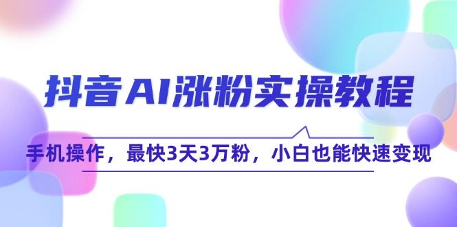 （15078期）抖音AI涨粉实操教程，手机操作，最快3天3万粉，小白也能快速变现-客创社 - 专注互联网轻资产创业及网络项目资源整合与分享福鑫网创 -  免费且强大的项目分享网站