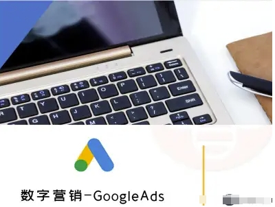 数字营销-GoogleAds-外贸跨境电商教程 - 项目资源网